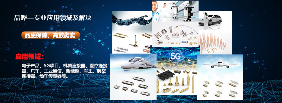 東莞市品曄電子有限公司-精密車件|車床PIN針|電源針腳|螺母銅套|電子插針研發(fā)制造專家